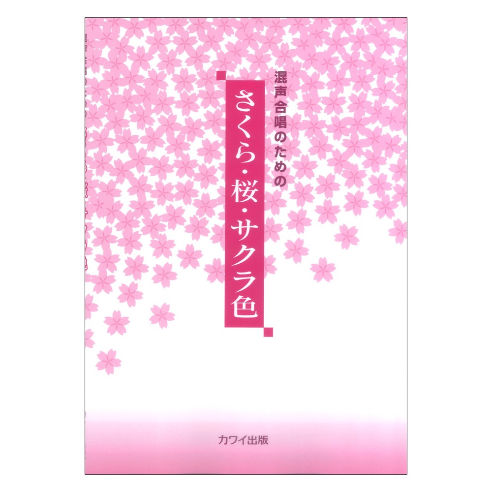 混声合唱のための さくら 桜 サクラ色 カワイ出版
