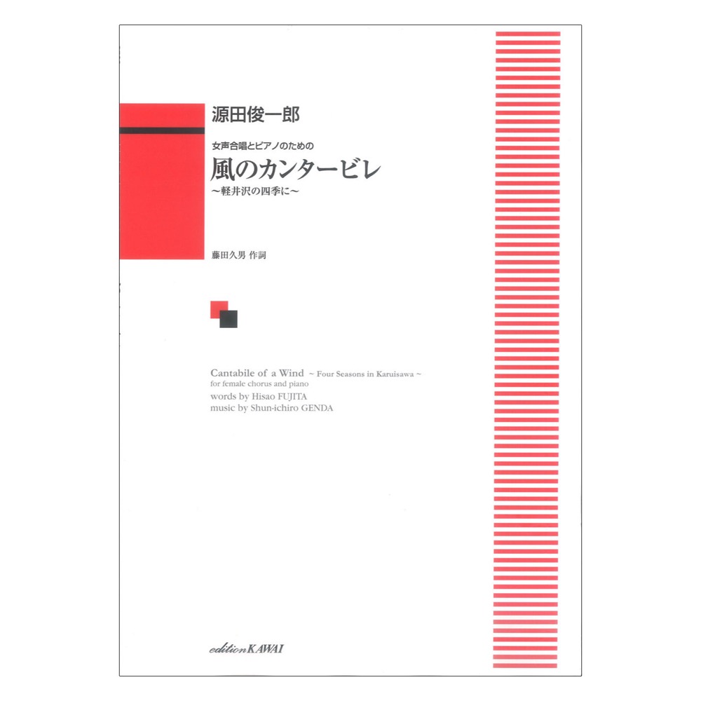 源田俊一郎 女声合唱とピアノのための 風のカンタービレ カワイ出版