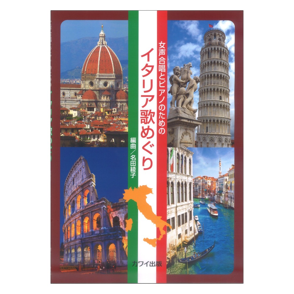 名田綾子 女声合唱とピアノのための イタリア歌めぐり カワイ出版