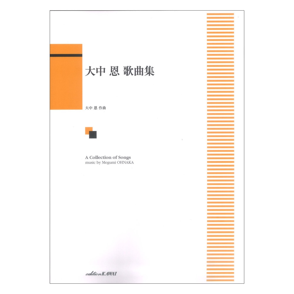 大中 恩 歌曲集 カワイ出版