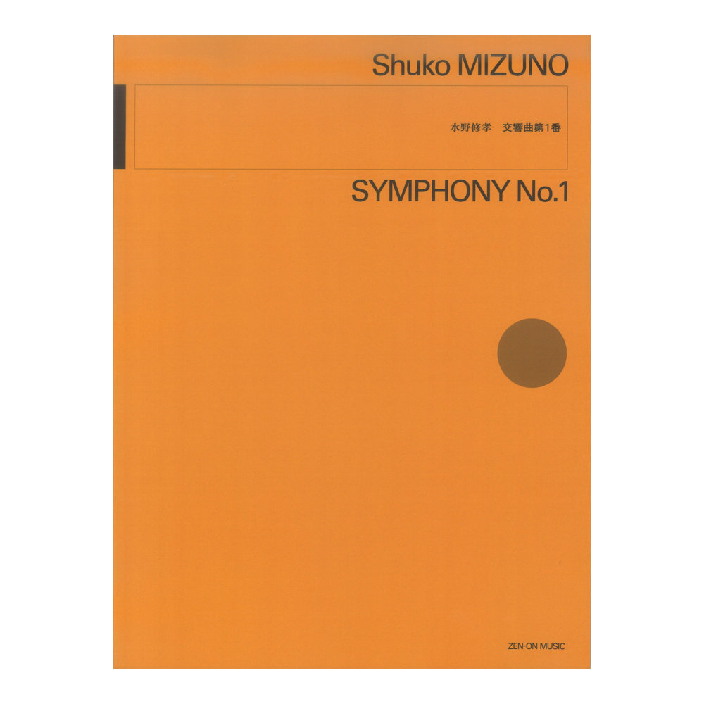 水野修孝：交響曲第1番 全音楽譜出版社
