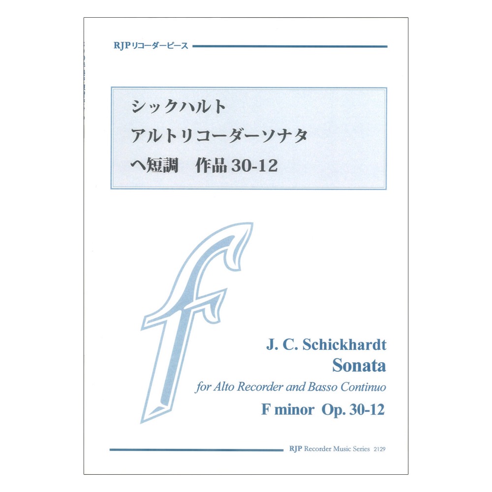 シックハルト アルトリコーダーソナタ ヘ短調 作品30-12 リコーダーJP