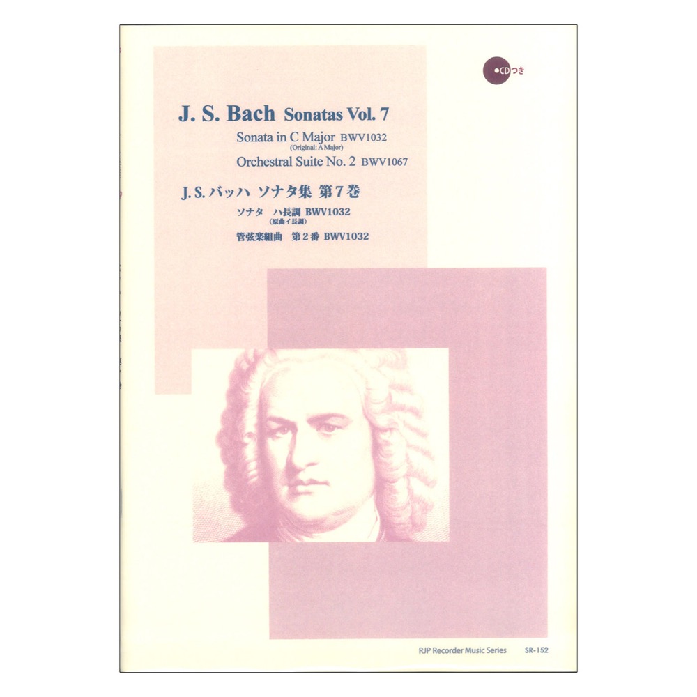 SR-152 J. S. バッハ ソナタ集 第7巻 RJP リコーダー音楽叢書 リコーダーJP