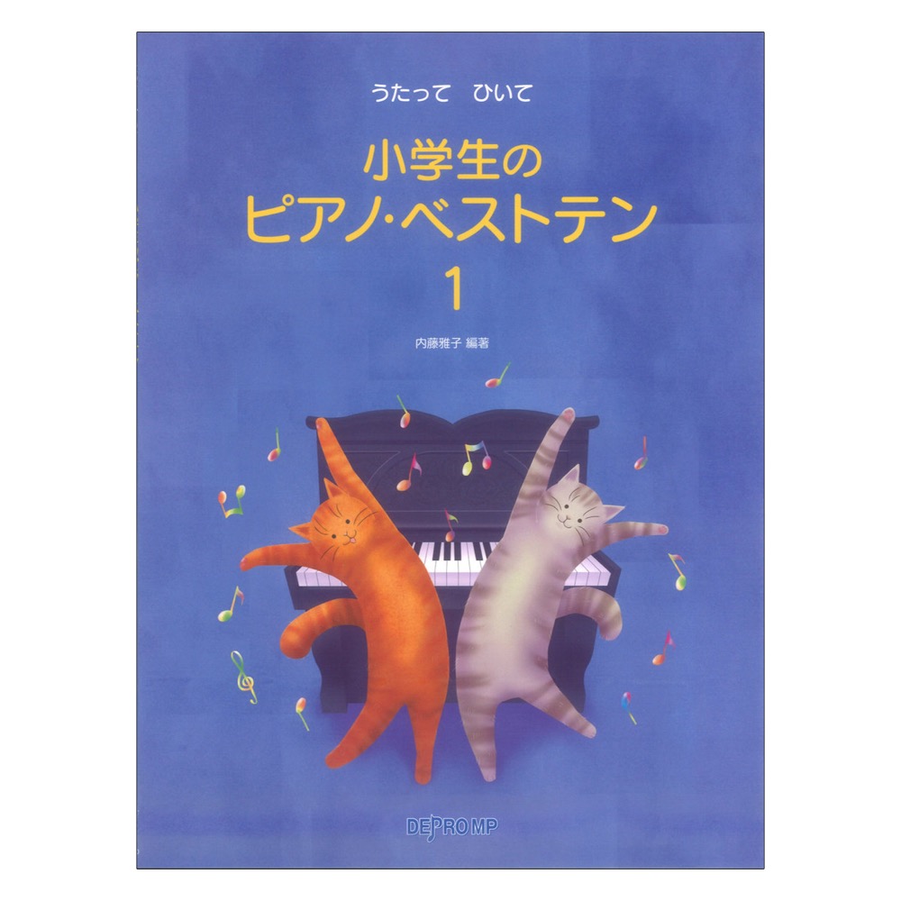 うたって ひいて 小学生のピアノ・ベストテン 1 デプロMP