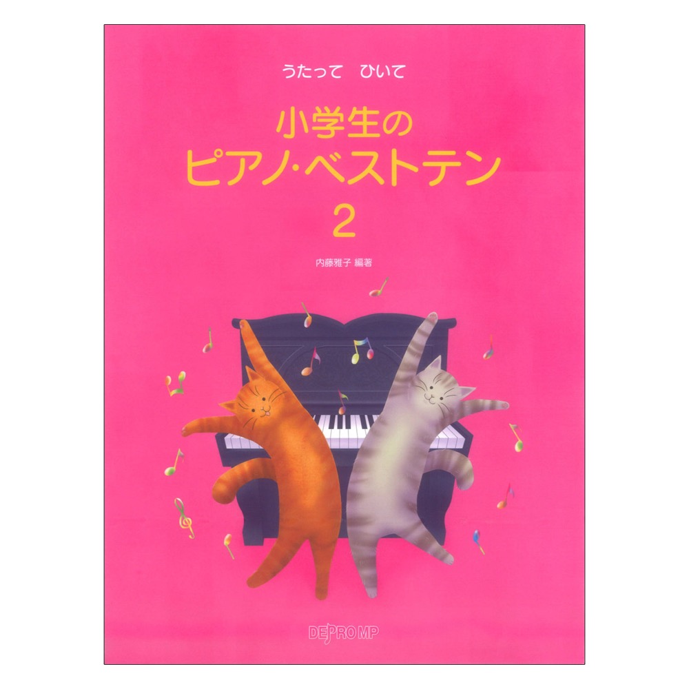 うたって ひいて 小学生のピアノ・ベストテン 2 デプロMP