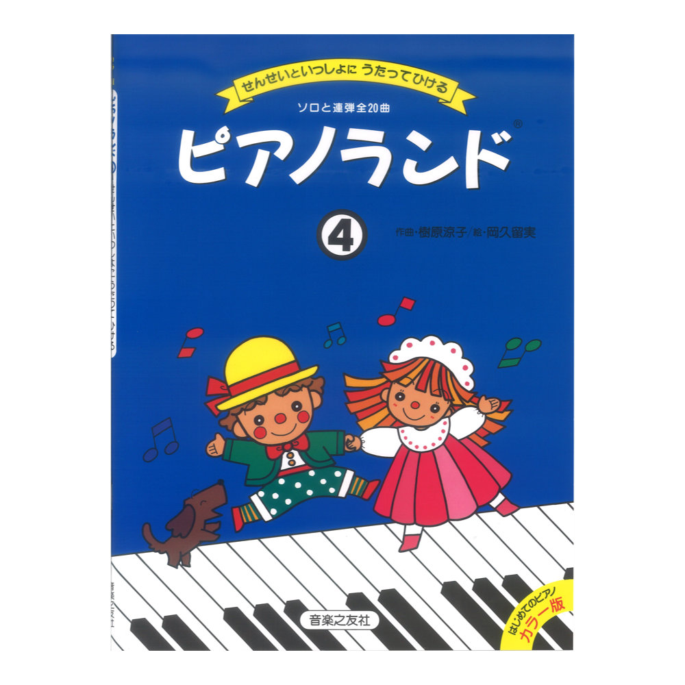 ピアノランド4 せんせいといっしょにうたってひける 音楽之友社