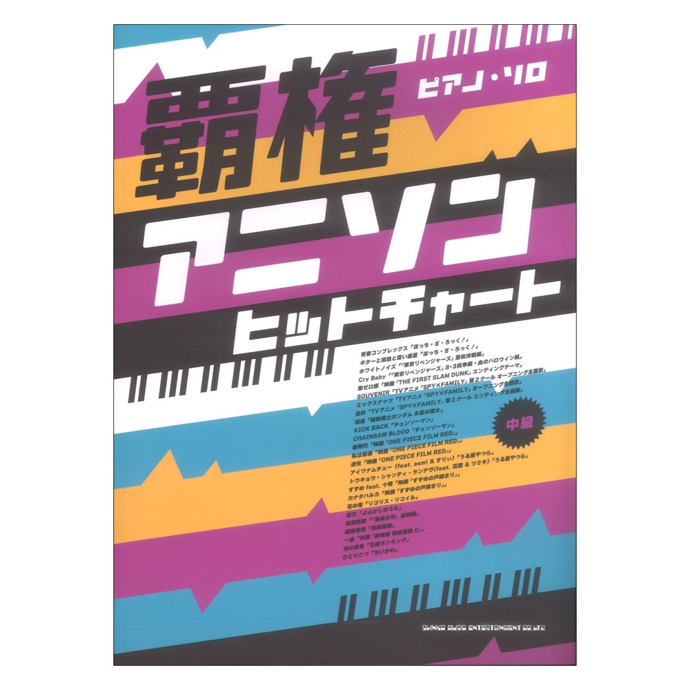 ピアノソロ 覇権アニソンヒットチャート シンコーミュージック