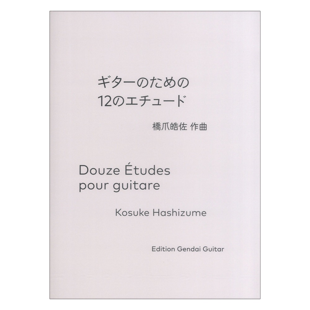 橋爪皓佐 ギターのための12のエチュード 現代ギター社