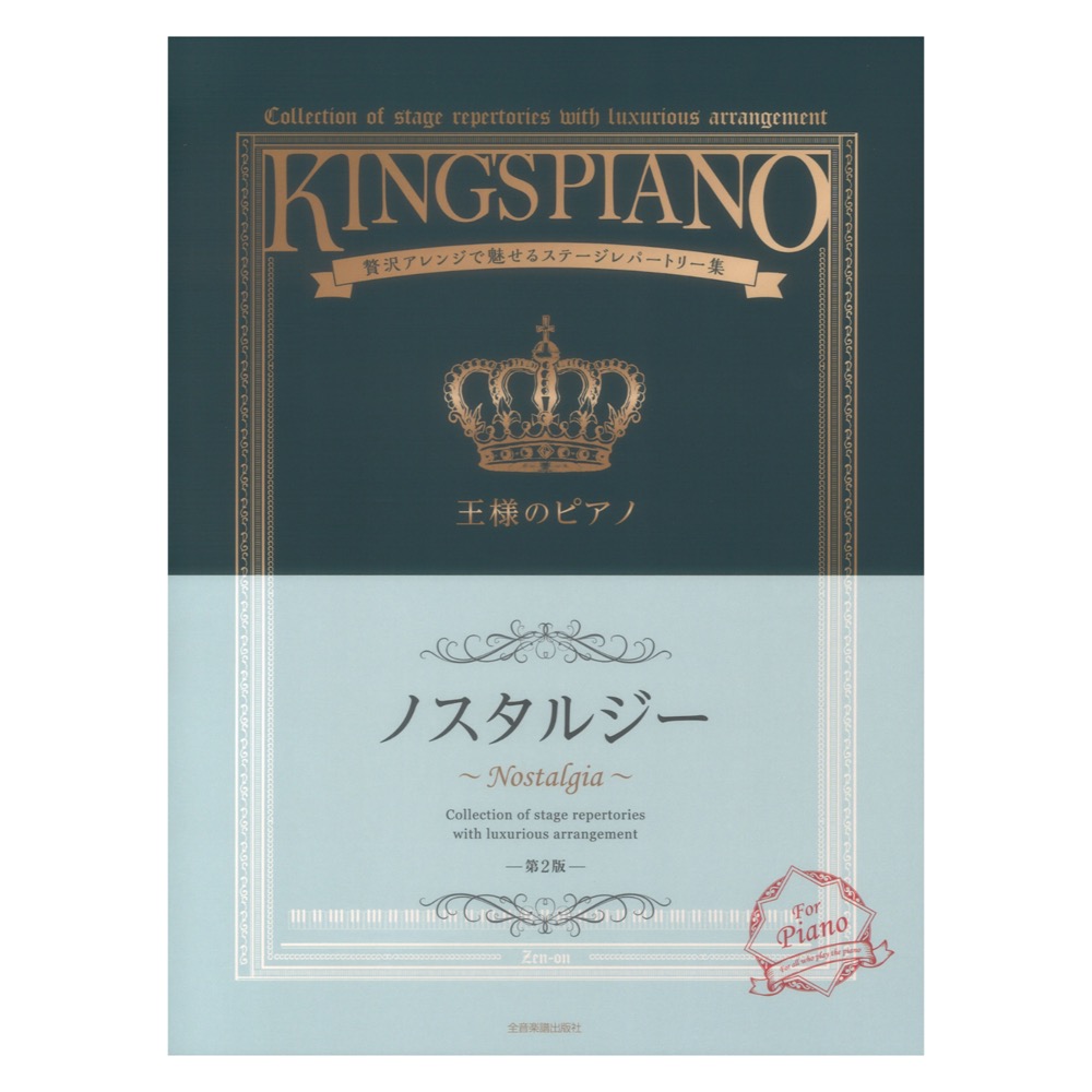 贅沢アレンジで魅せるステージレパートリー集 王様のピアノ ノスタルジー 第2版 全音楽譜出版社
