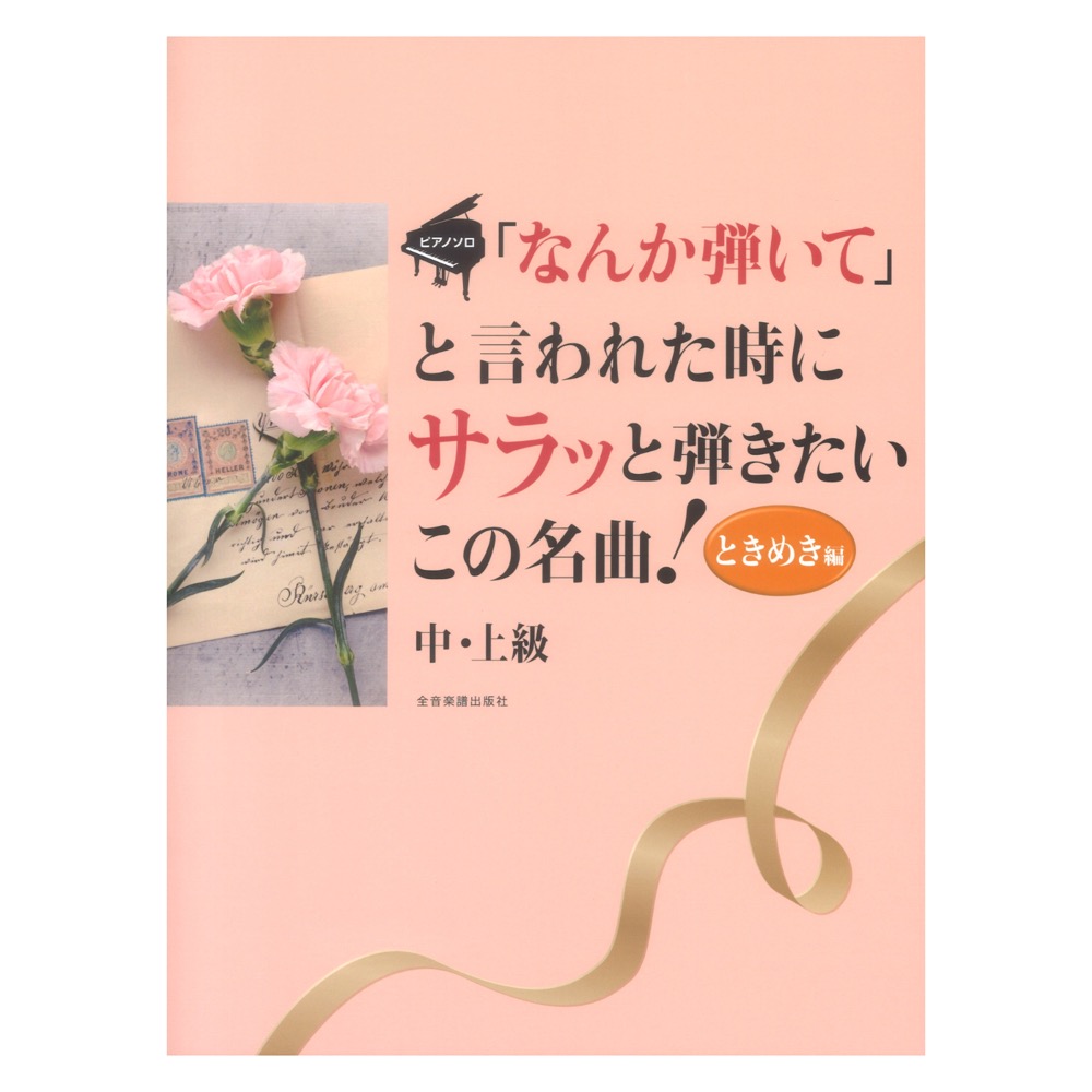 ピアノソロ 「なんか弾いて」と言われた時にサラッと弾きたいこの名曲！ときめき編 中・上級 全音楽譜出版社
