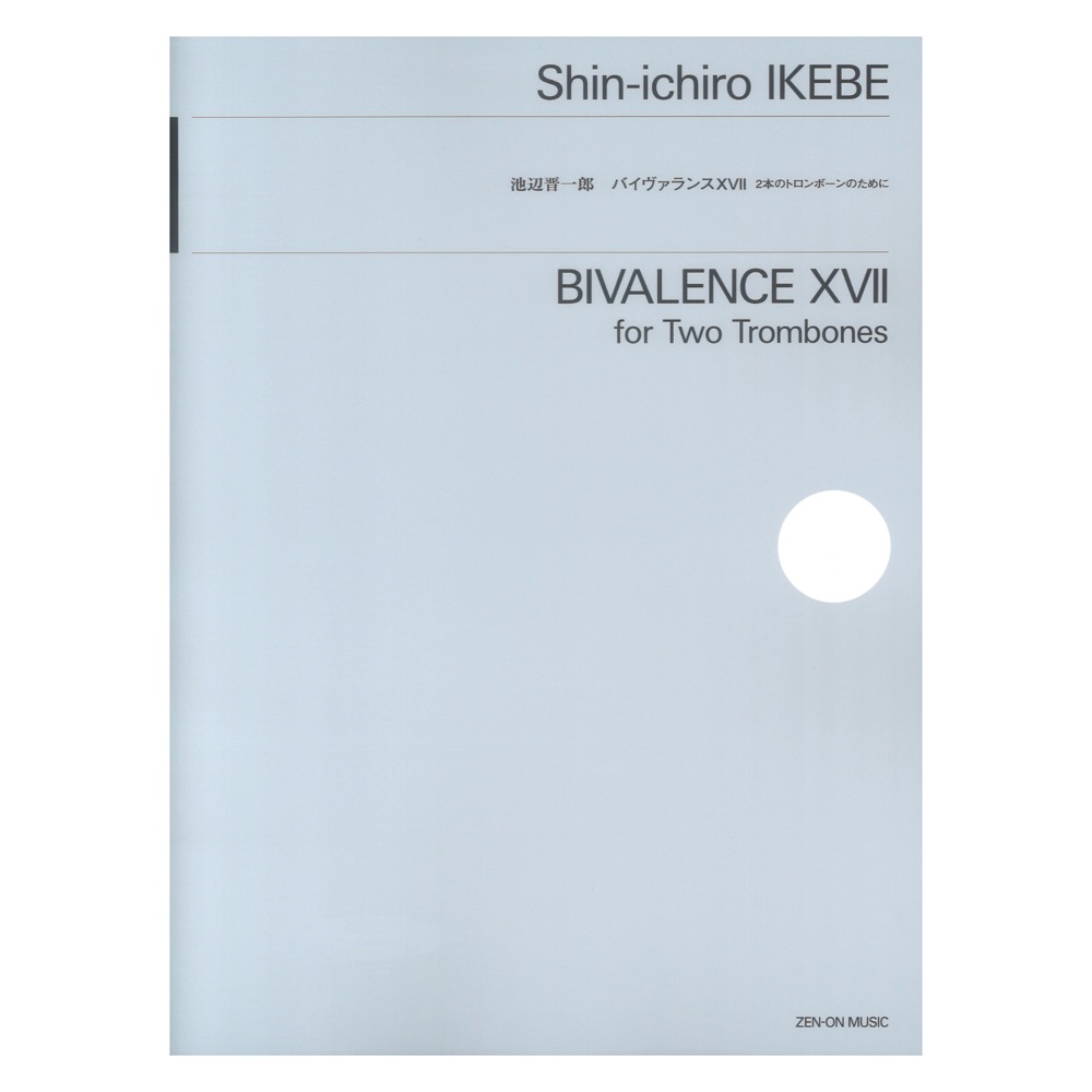 池辺晋一郎 バイヴァランスXVII 2本のトロンボーンのために 全音楽譜出版社