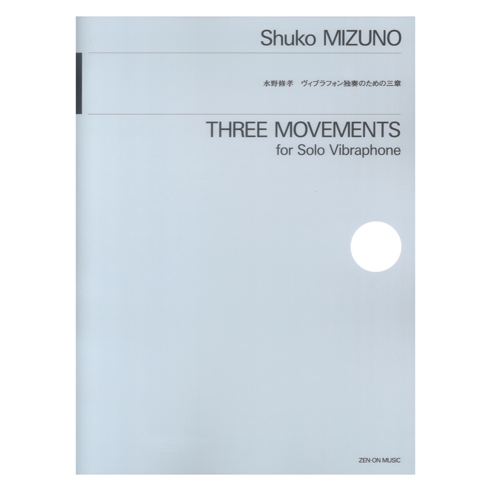 水野修孝 ヴィブラフォン独奏のための三章 全音楽譜出版社