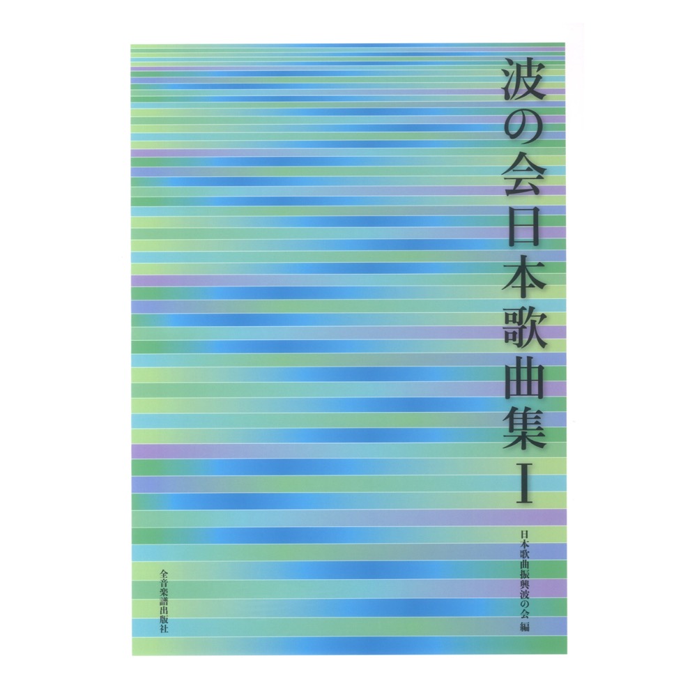 波の会日本歌曲集 I 全音楽譜出版社