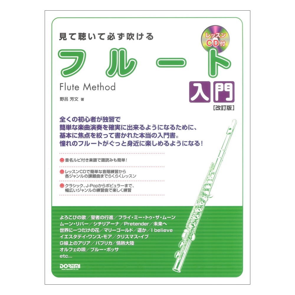 見て聴いて必ず吹ける フルート入門 改訂版 レッスンCD付 ドレミ楽譜出版社