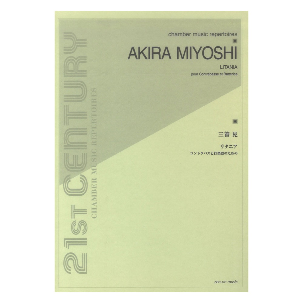 三善晃 コントラバスと打楽器のための リタニア 全音楽譜出版社