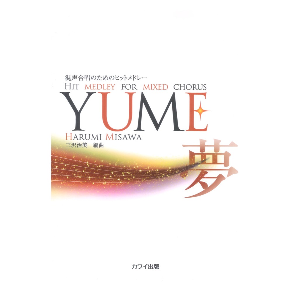 三沢治美 混声合唱のためのヒットメドレー YUME カワイ出版