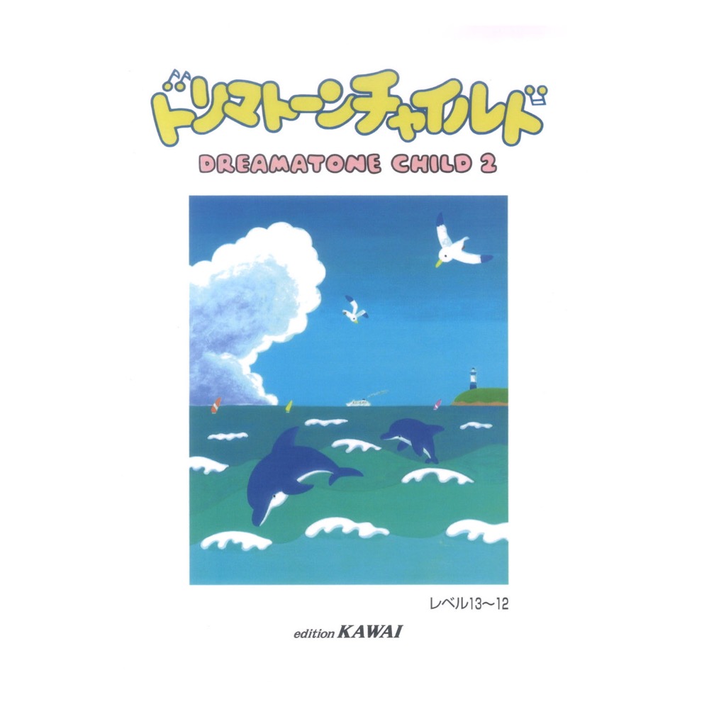 ドリマトーン チャイルド2 LEVEL13〜12 カワイ出版