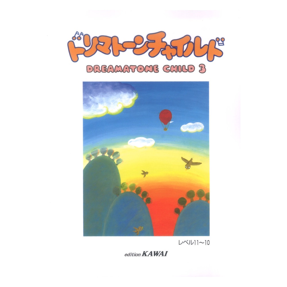 ドリマトーン チャイルド3 LEVEL11〜10 カワイ出版