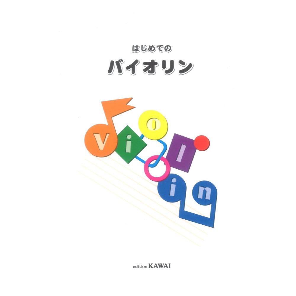 はじめてのバイオリン カワイ出版