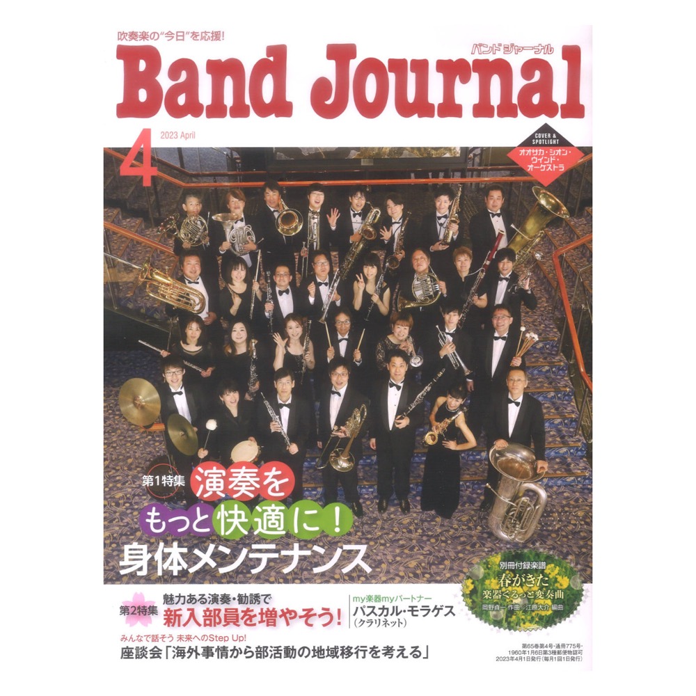 Band Journal 2023年4月号 音楽之友社