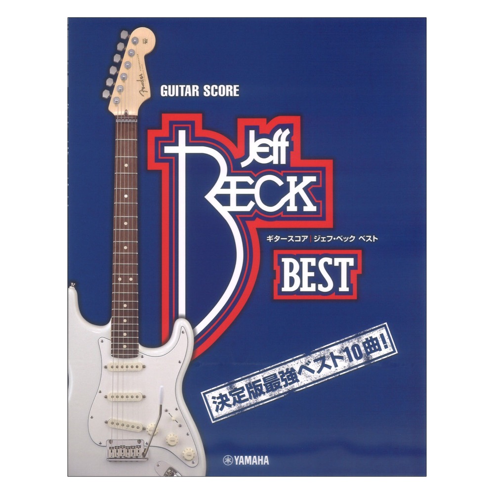 ギタースコア ジェフ・ベック ベスト ヤマハミュージックメディア
