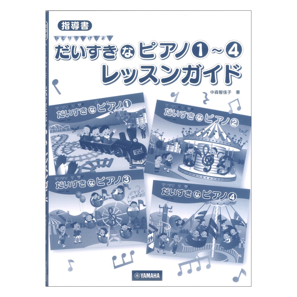 指導書 ひとりでひけたよ! だいすきなピアノ1〜4 レッスンガイド ヤマハミュージックメディア