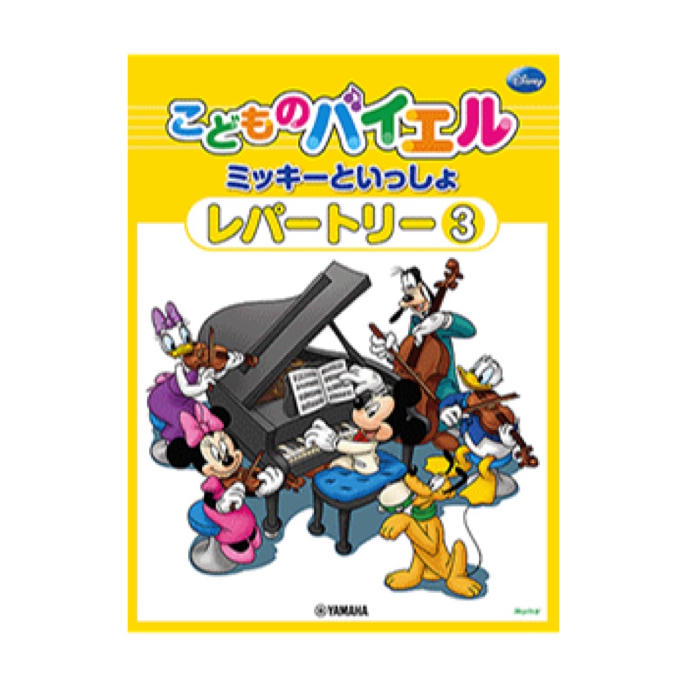こどものバイエル レパートリー ミッキーといっしょ 3 ヤマハミュージックメディア