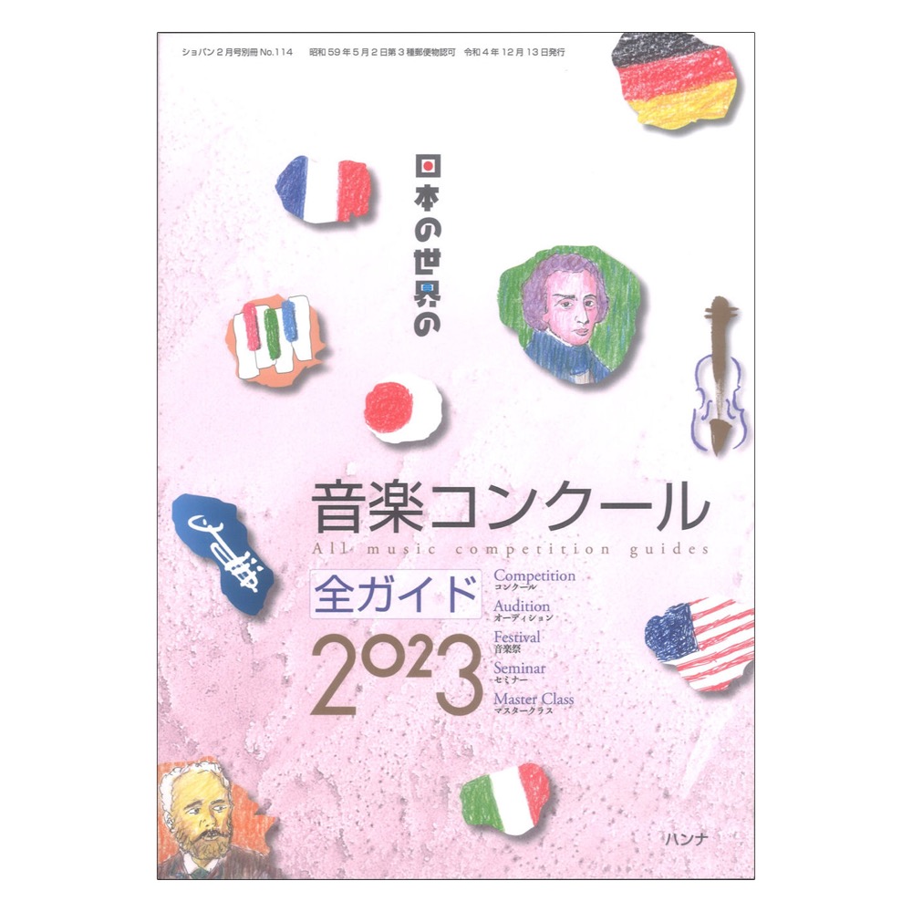 日本の世界の音楽コンクール 全ガイド2023 ハンナ