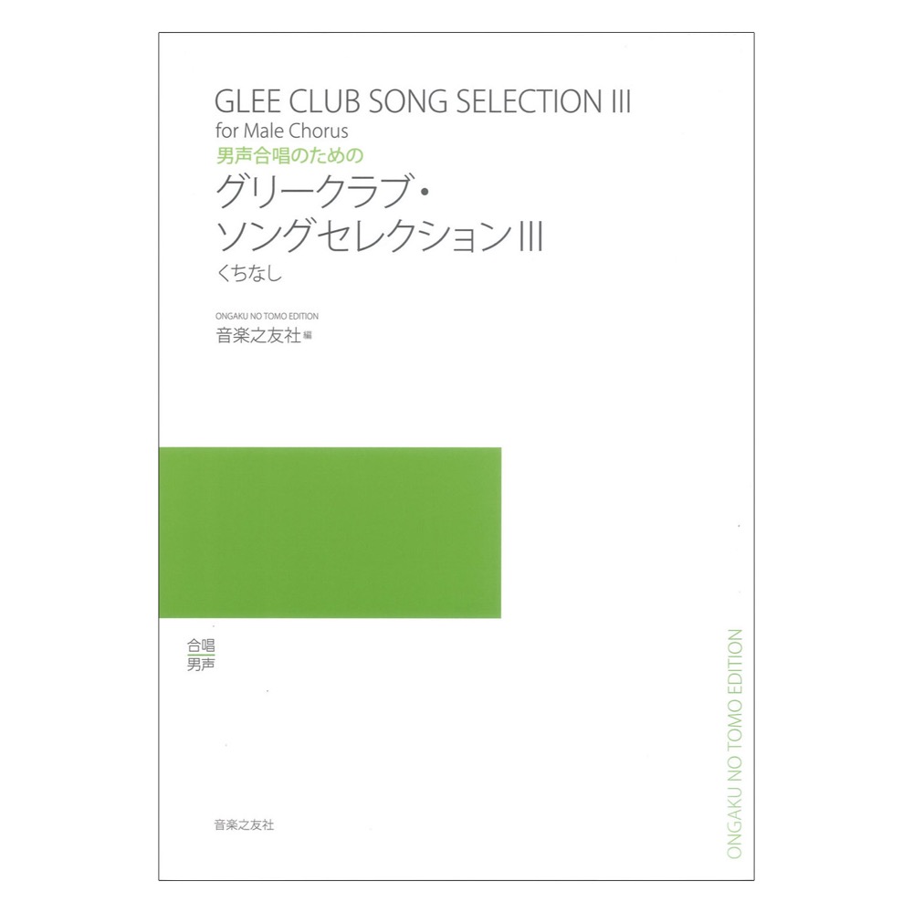 男声合唱のための グリークラブ・ソングセレクションIII くちなし 音楽之友社