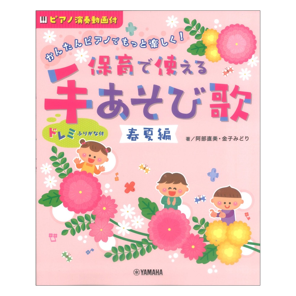 かんたんピアノでもっと楽しく！ 保育で使える 手あそび歌 春夏編 ヤマハミュージックメディア