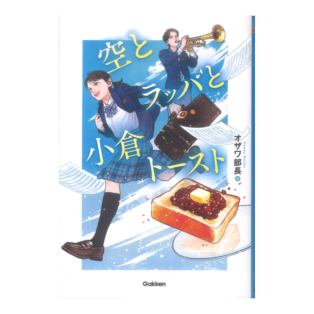 空とラッパと小倉トースト 学習研究社