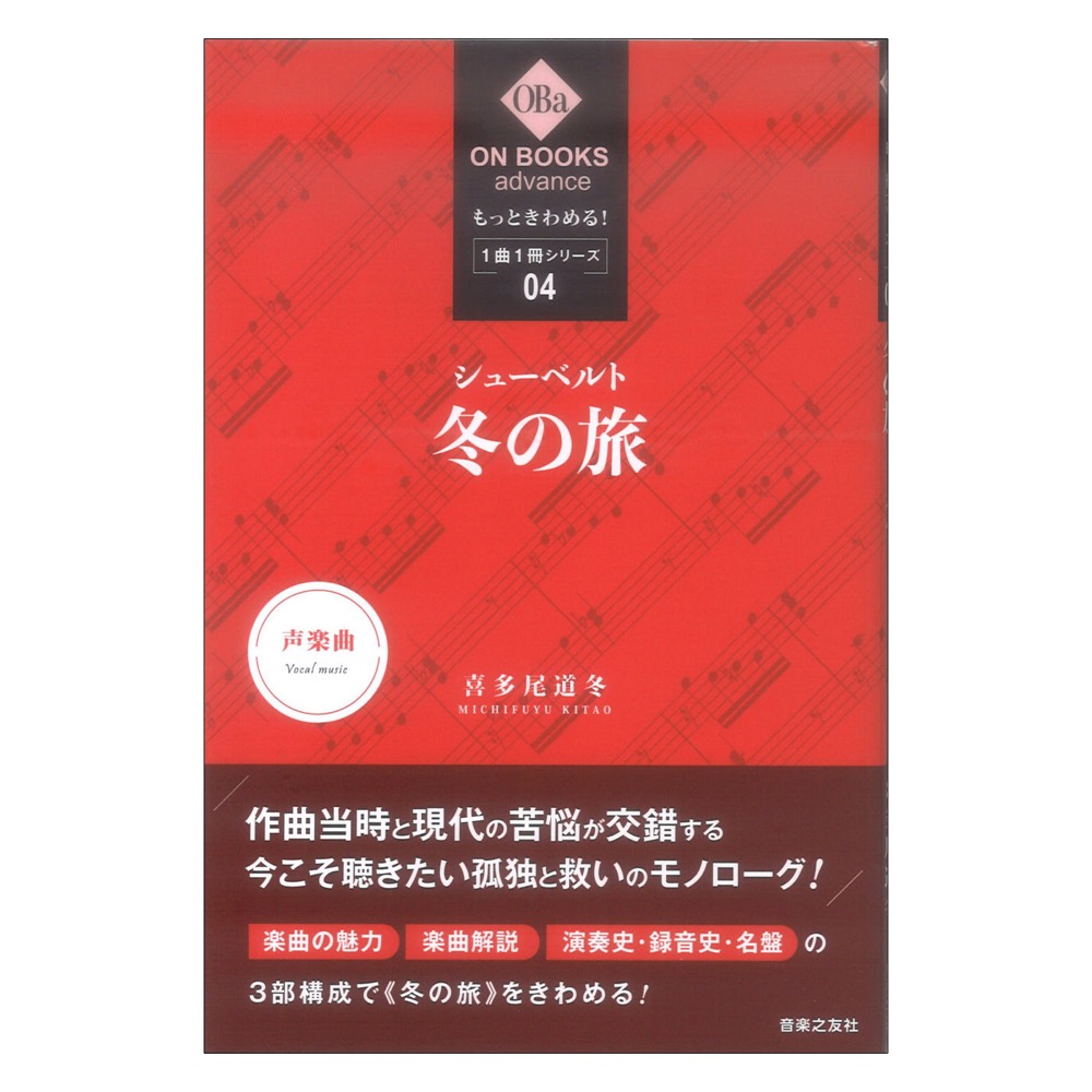 ON BOOKS advance もっときわめる！ 1曲1冊シリーズ 4 シューベルト 冬の旅 音楽之友社