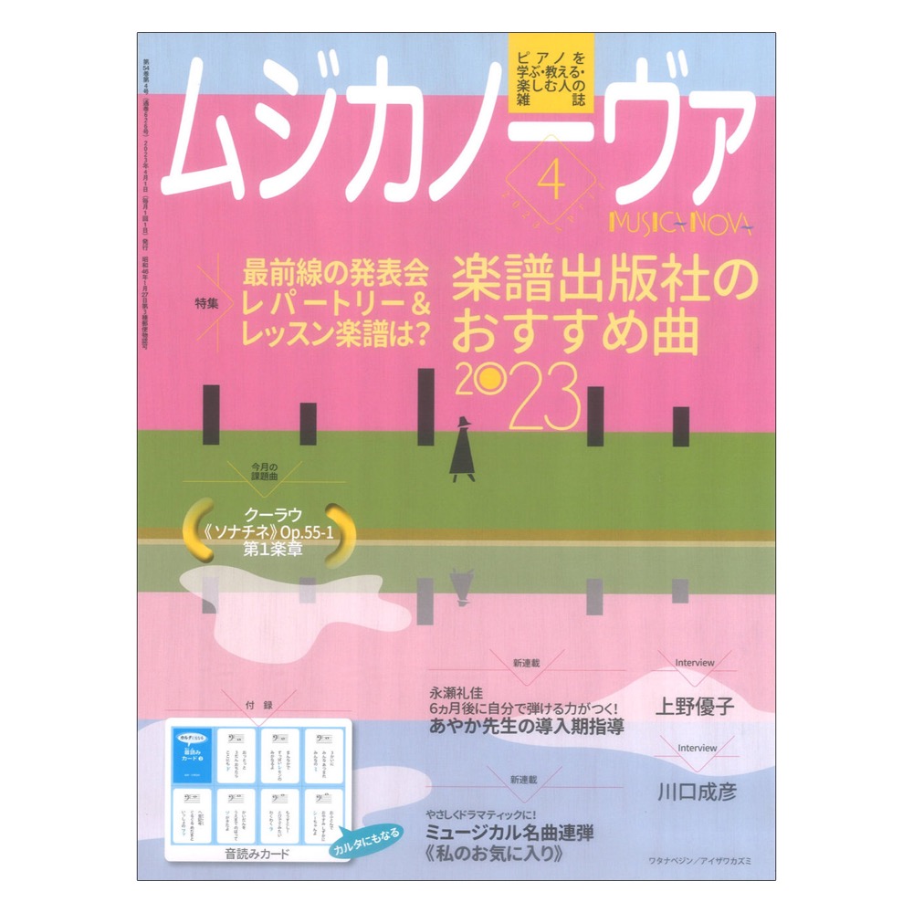 音楽之友社(ピアノを教える人、学ぶ人の雑誌)　ムジカノーヴァ　2023年4月号　web総合楽器店