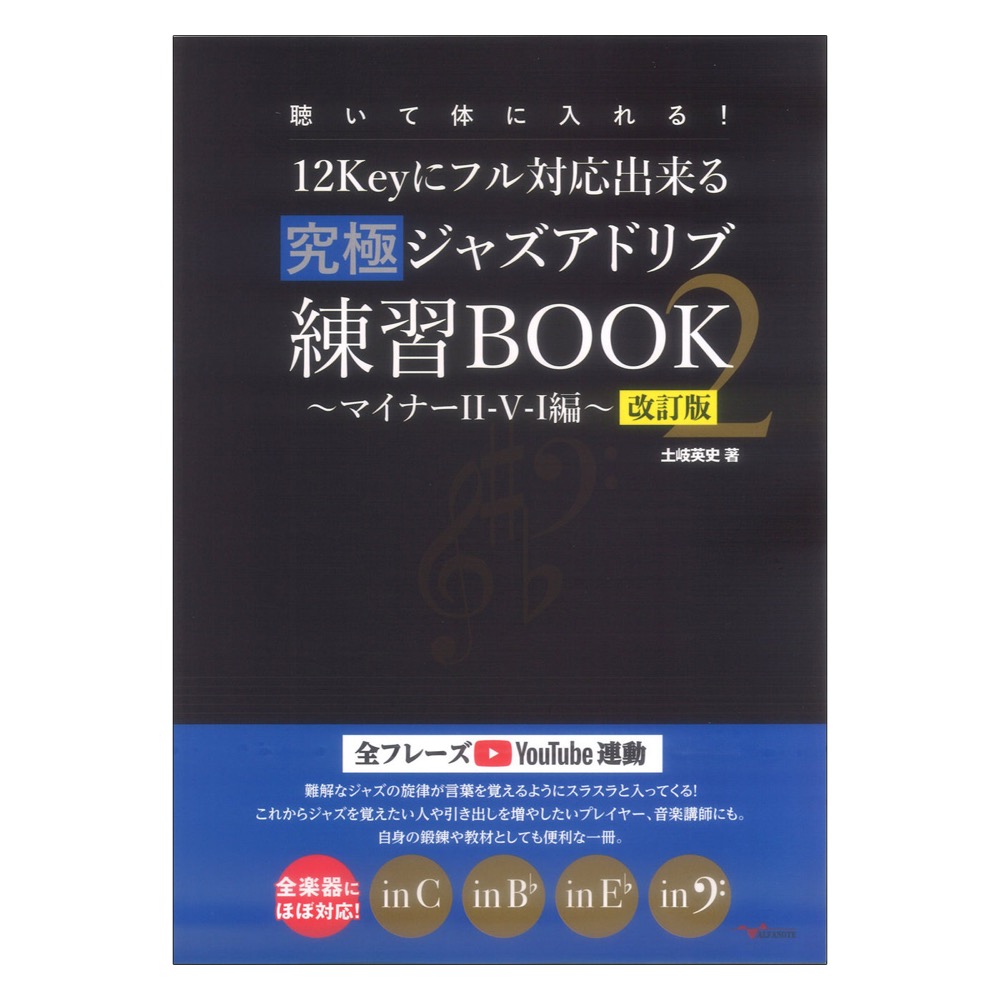 聴いて体に入れる! 12Keyにフル対応出来る究極ジャズアドリブ練習BOOK2 マイナーII-V-I編 改訂版 アルファノート