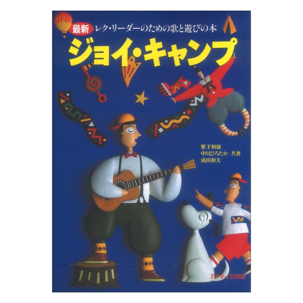 最新 レク・リーダーのための歌と遊びの本 ジョイ・キャンプ 改訂新版 カワイ出版