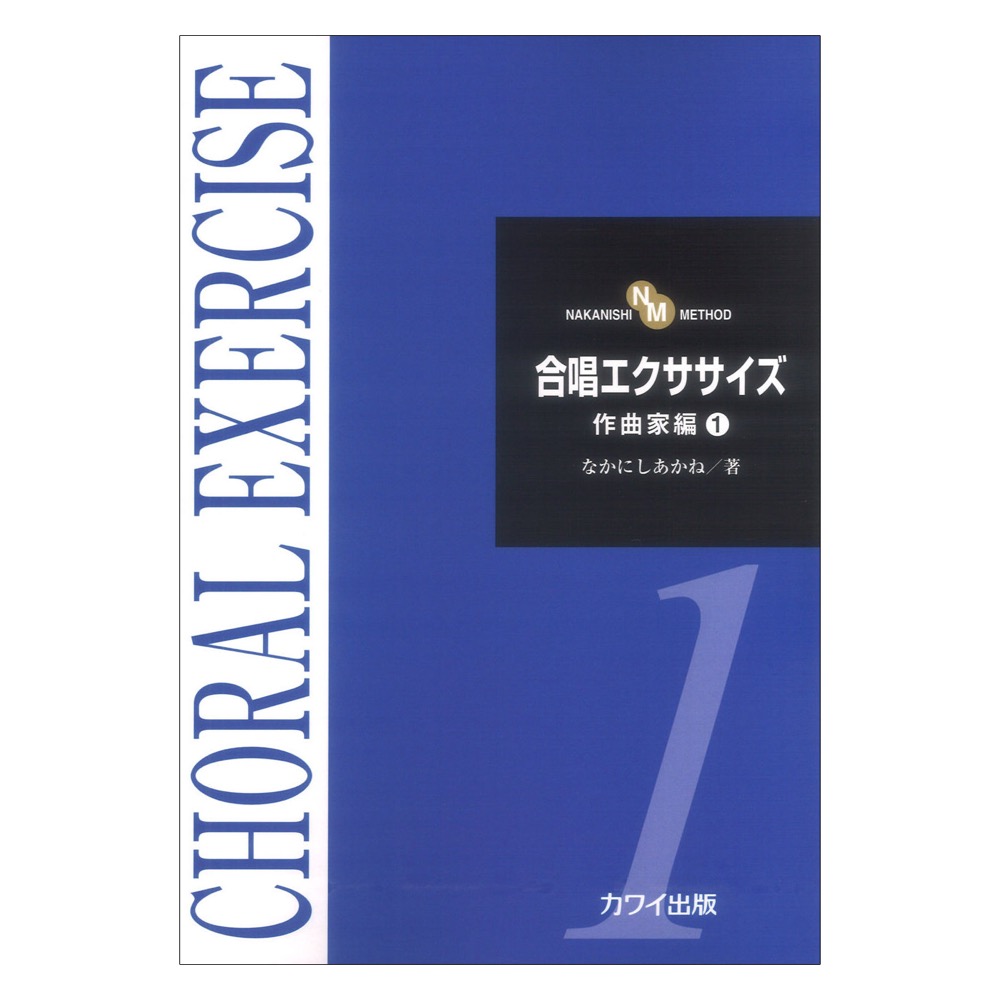 なかにしあかね「合唱エクササイズ 作曲家編1」 NAKANISHI METHOD カワイ出版