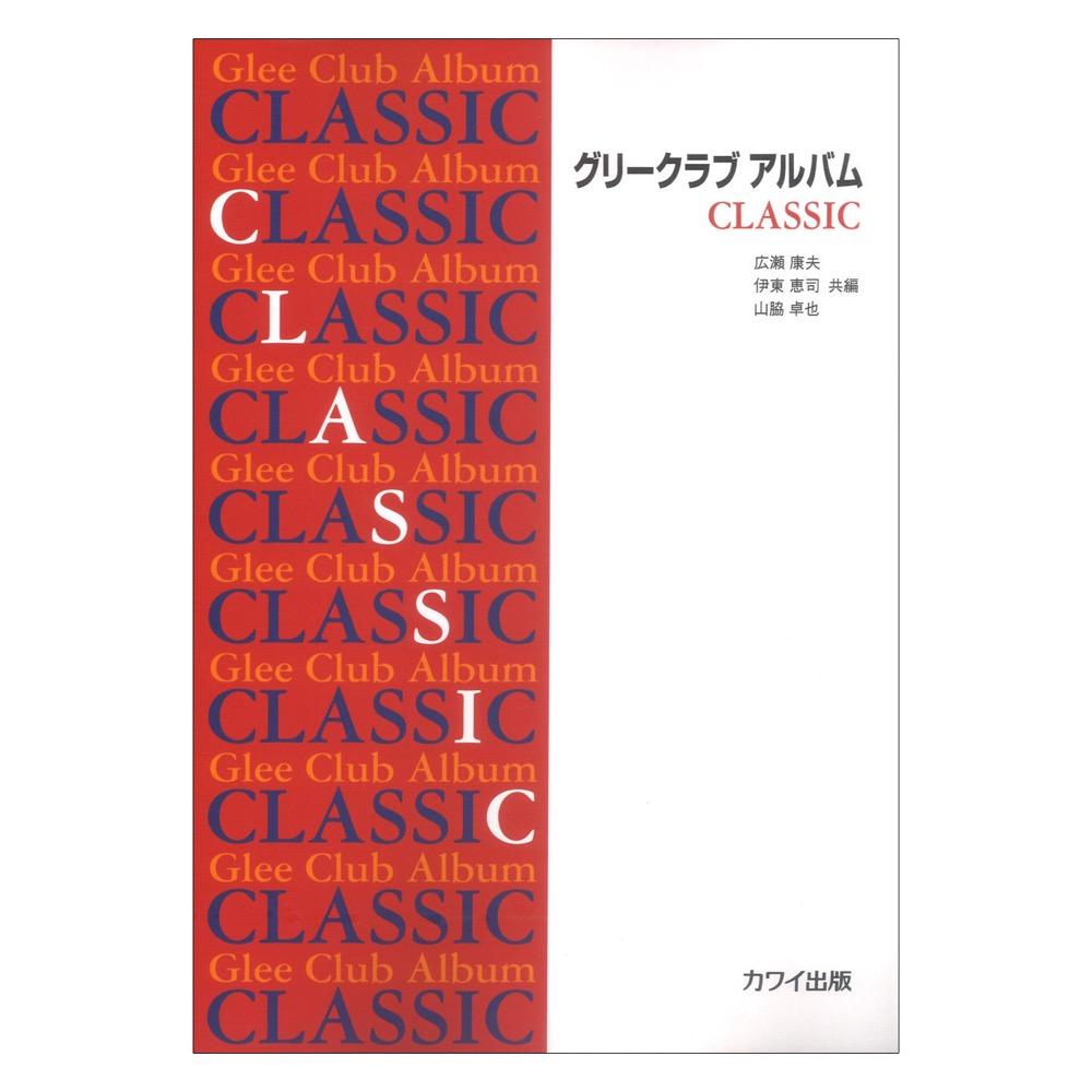 広瀬康夫 伊東恵司 山脇卓也 「グリークラブ アルバム CLASSIC」カワイ出版