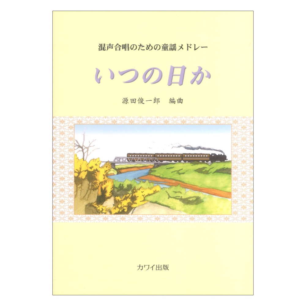 源田俊一郎 いつの日か 混声合唱のための童謡メドレー カワイ出版