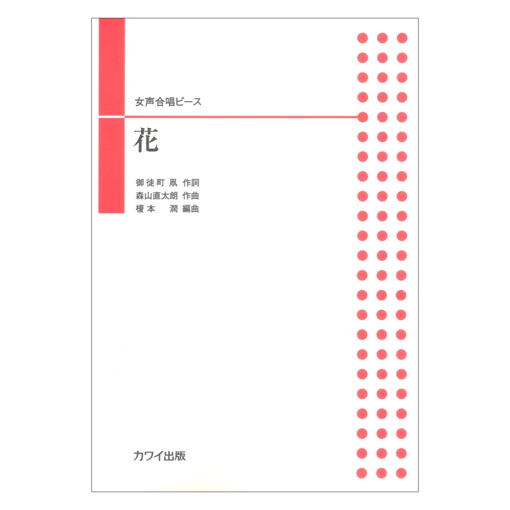 森山直太朗(榎本 潤) 女声合唱ピース「花」 カワイ出版