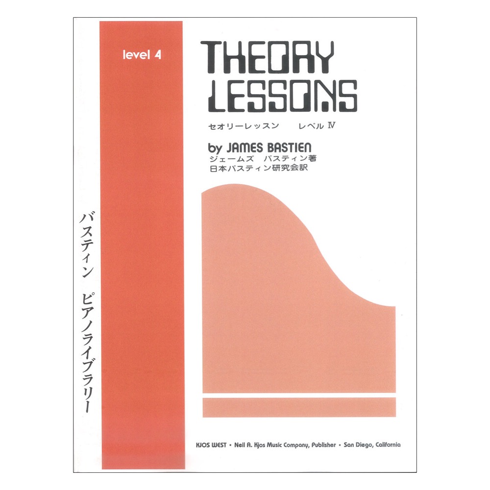 WP10J バスティン ピアノライブラリー セオリー レッスン レベル4 東音企画