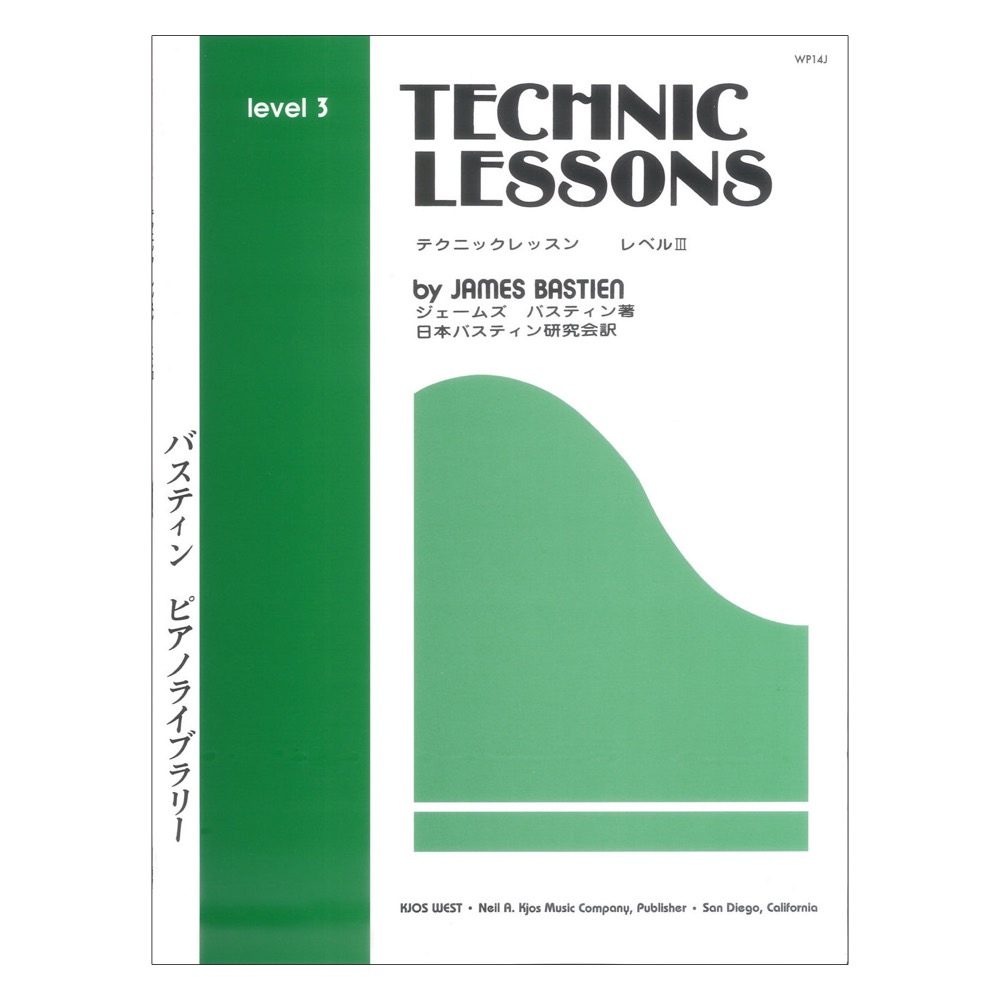 WP14J バスティン ピアノライブラリー テテクニック レッスンレベル3 東音企画
