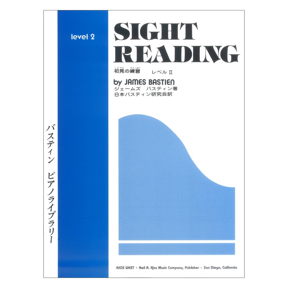 WP17J バスティン ピアノライブラリー 初見の練習 レベル2 東音企画