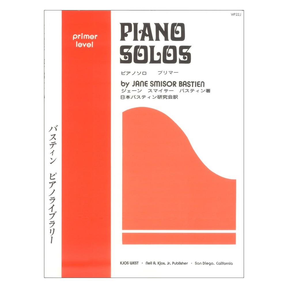 WP22J バスティン ピアノライブラリー ピアノソロ プリマーレベル 東音企画