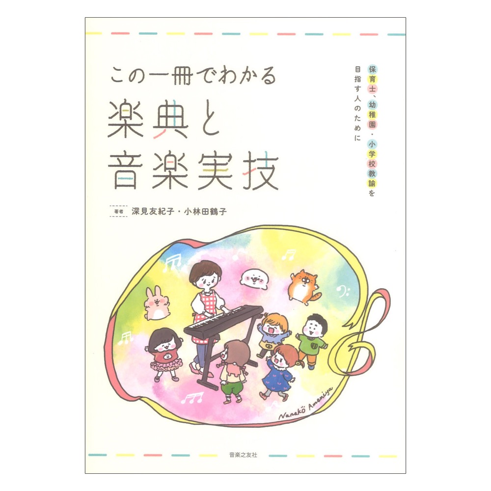 この一冊でわかる楽典と音楽実技 保育士、幼稚園・小学校教諭を目指す人のために 深見友紀子、小林田鶴子 著 音楽之友社