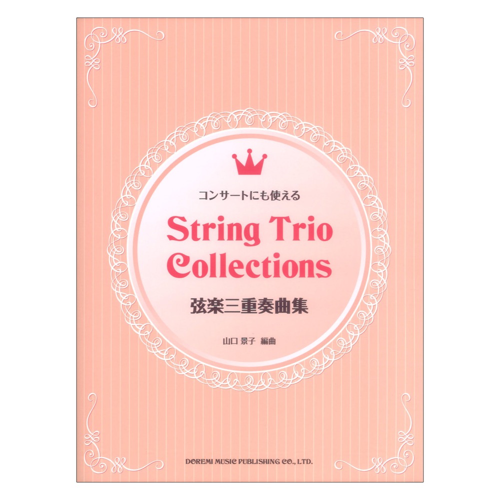 弦楽三重奏曲集 コンサートにも使える ドレミ楽譜出版社