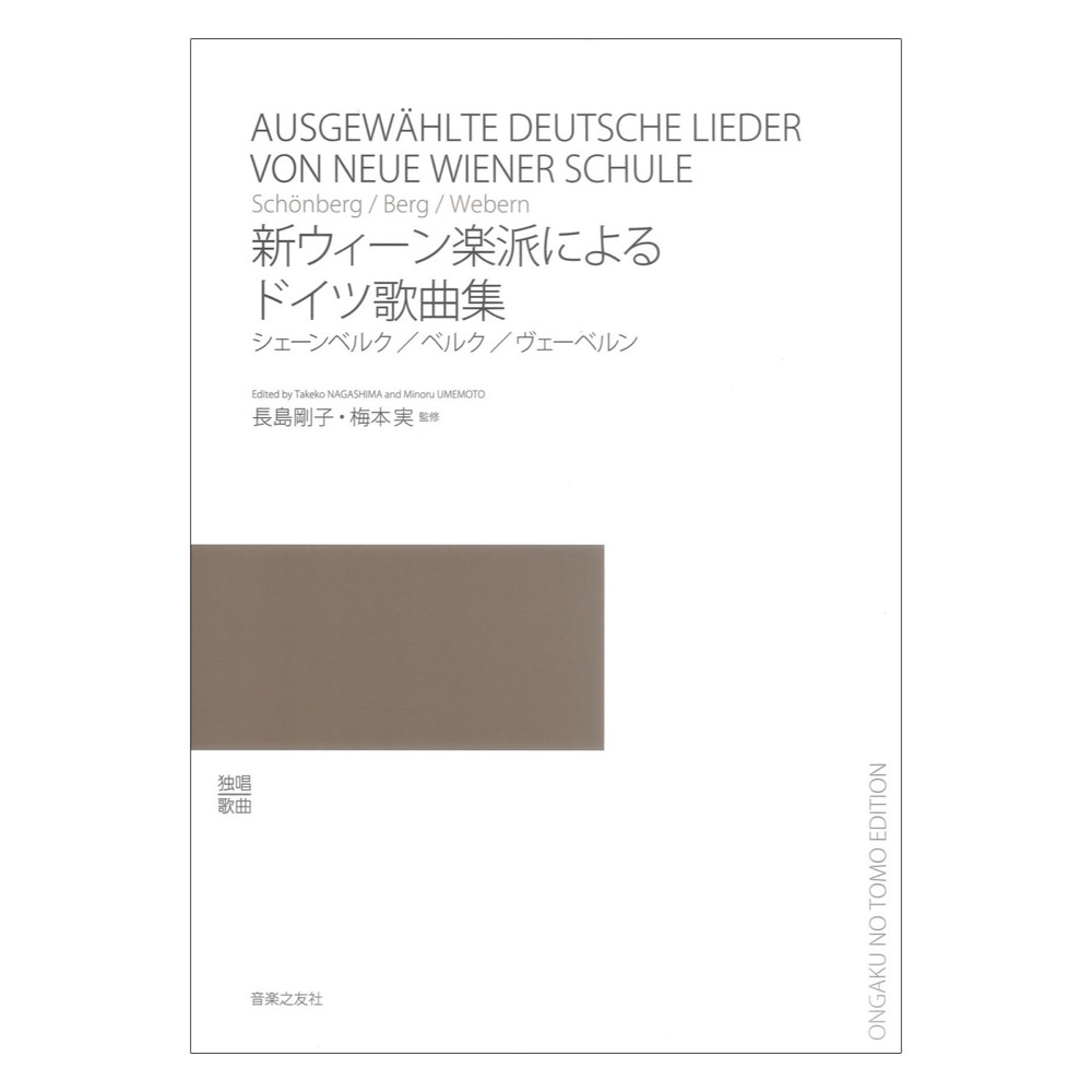 新ウィーン楽派によるドイツ歌曲集 シェーンベルク/ベルク/ヴェーベルン 長島剛子、梅本実 監修 音楽之友社