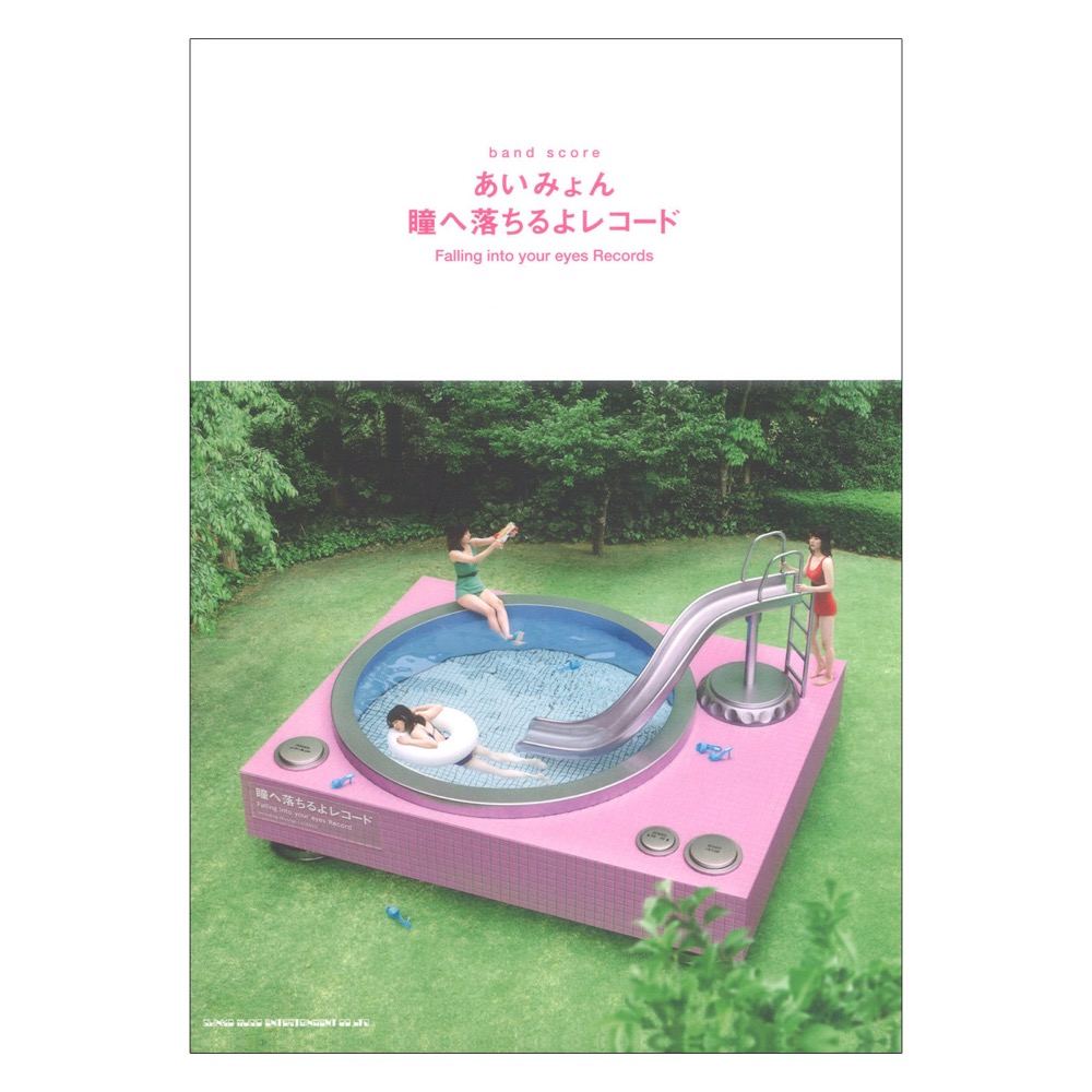 バンドスコア あいみょん「瞳へ落ちるよレコード」 シンコーミュージック