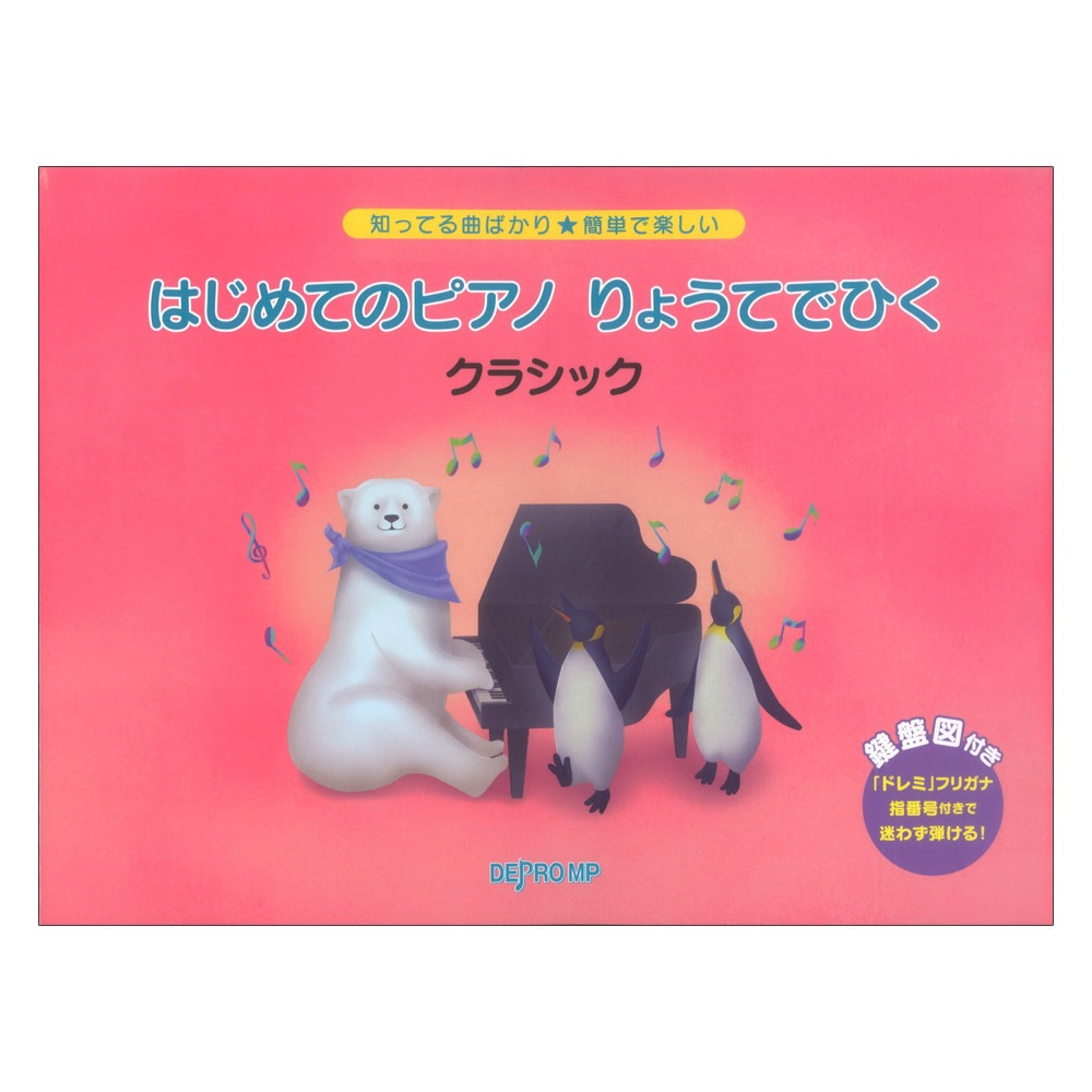 知ってる曲ばかり★簡単で楽しい はじめてのピアノ りょうてでひく クラシック デプロMP