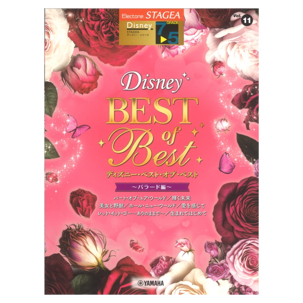STAGEA ディズニー 7〜5級 Vol.11 ディズニーベストオブベスト バラード編 ヤマハミュージックメディア