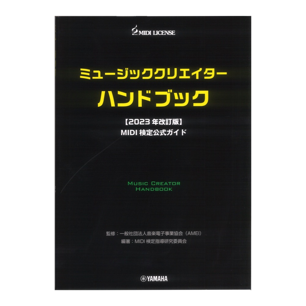ミュージッククリエイターハンドブック 2023年改訂版 MIDI検定公式ガイド ヤマハミュージックメディア